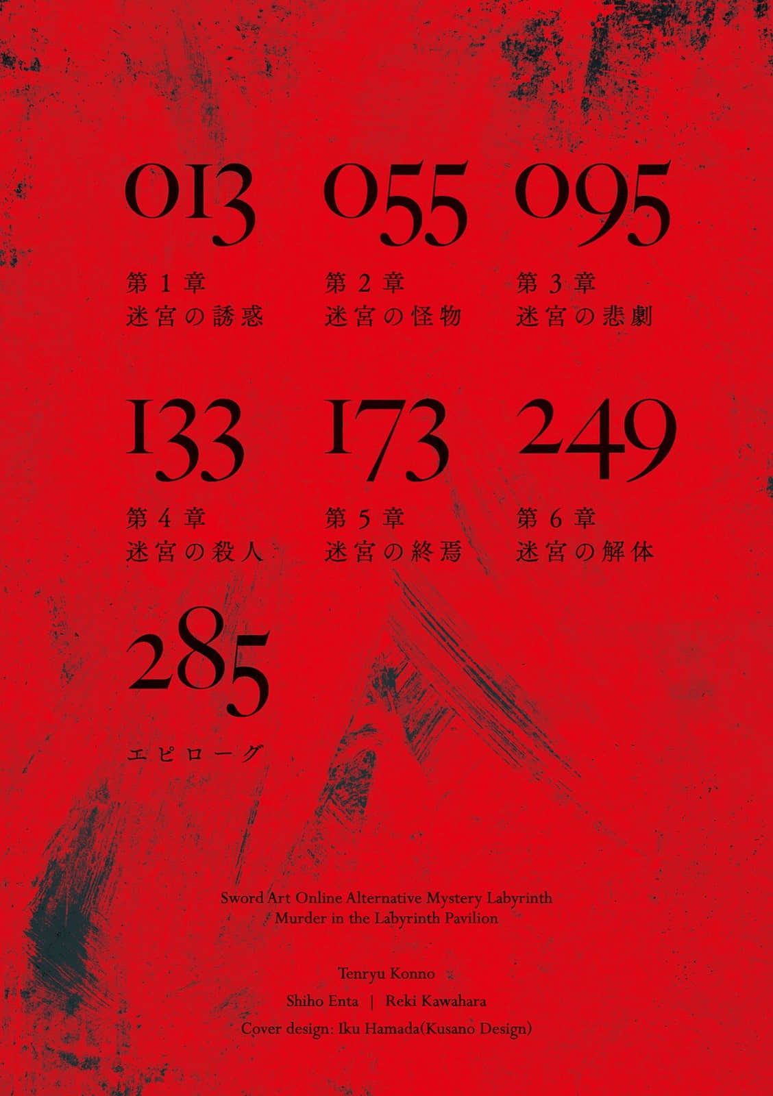 刀剑神域外传 推理迷宫 迷宫馆杀人事件小说插图（9）