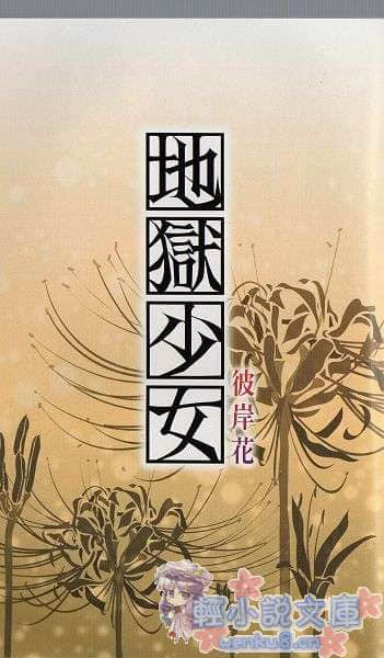 《地狱少女》彼岸花 插图（2）