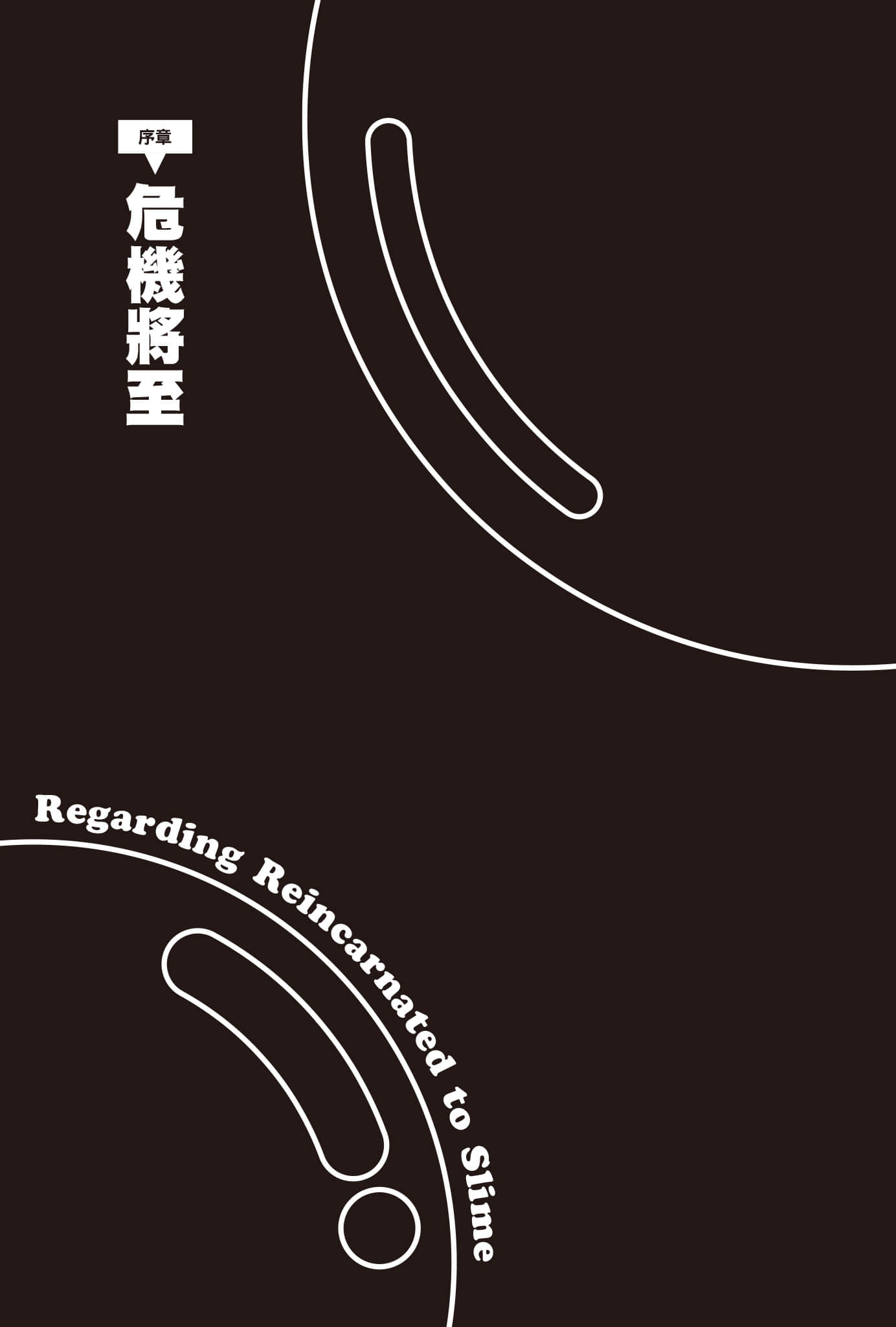 《关于我转生变成史莱姆这档事》23 插图（4）