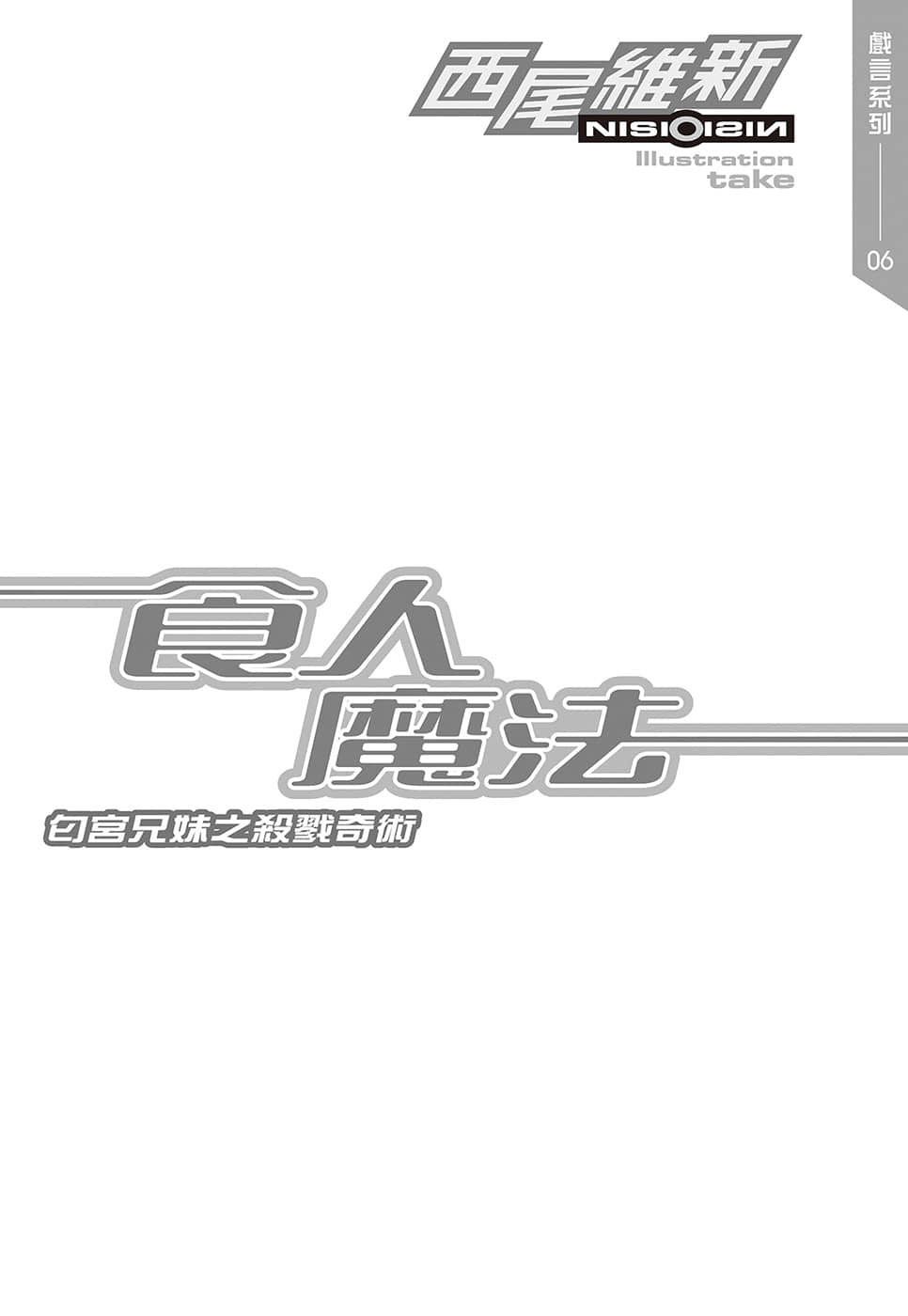 戏言系列 新版小说插图（86）