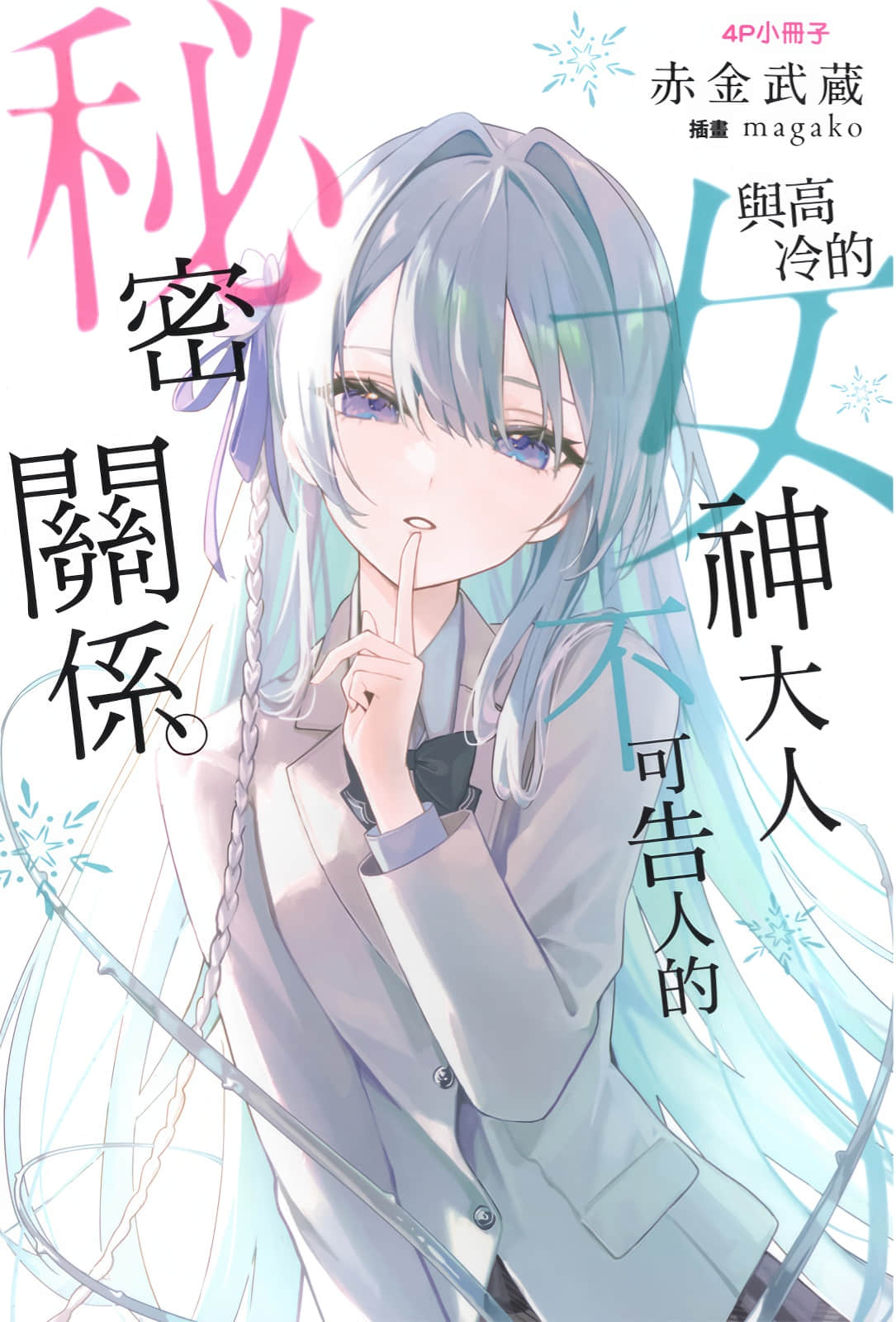 《与高冷的女神大人不可告人的秘密关系。》1 插图（17）