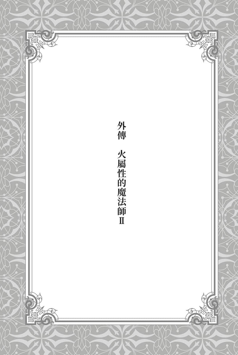 《水属性的魔法师》1 中央诸国篇 2 插图（16）