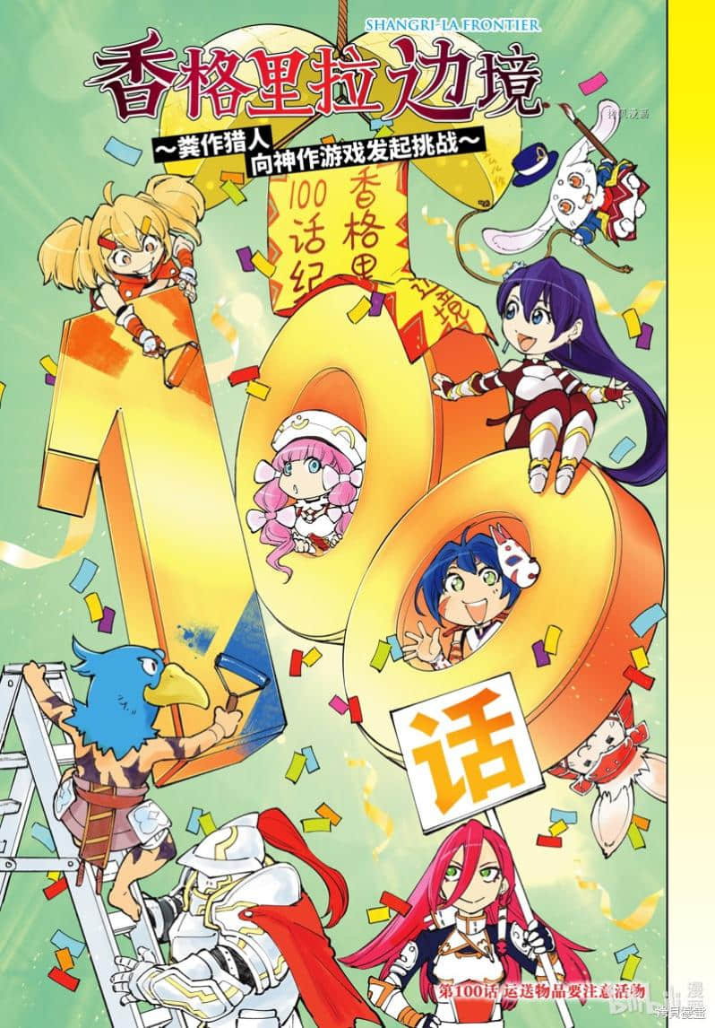 《香格里拉边境（漫画）》11 第100话插图（1）