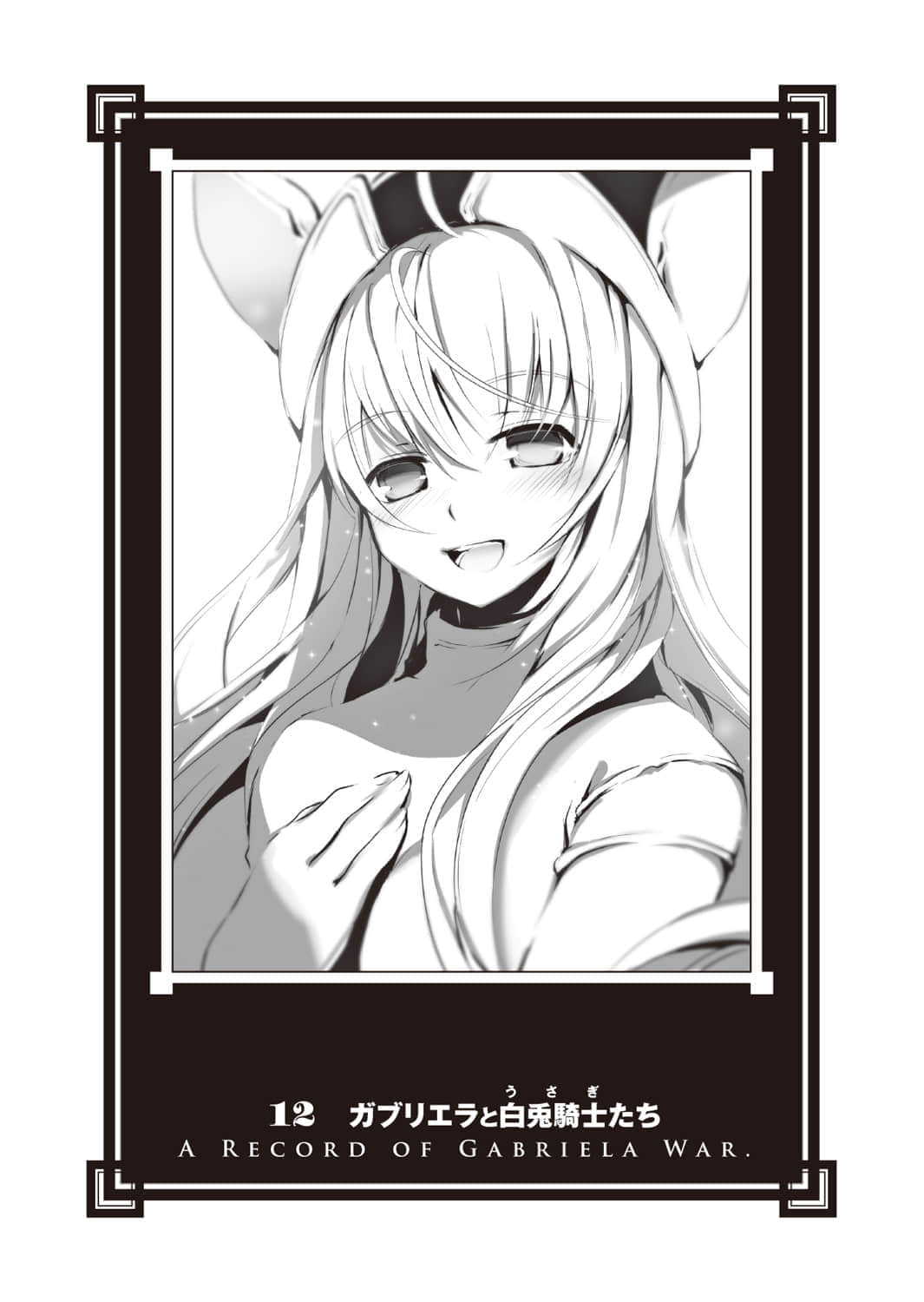 《加布莉艾拉战记》最终卷 12 加布莉耶拉与雏鸟小队插图(1)