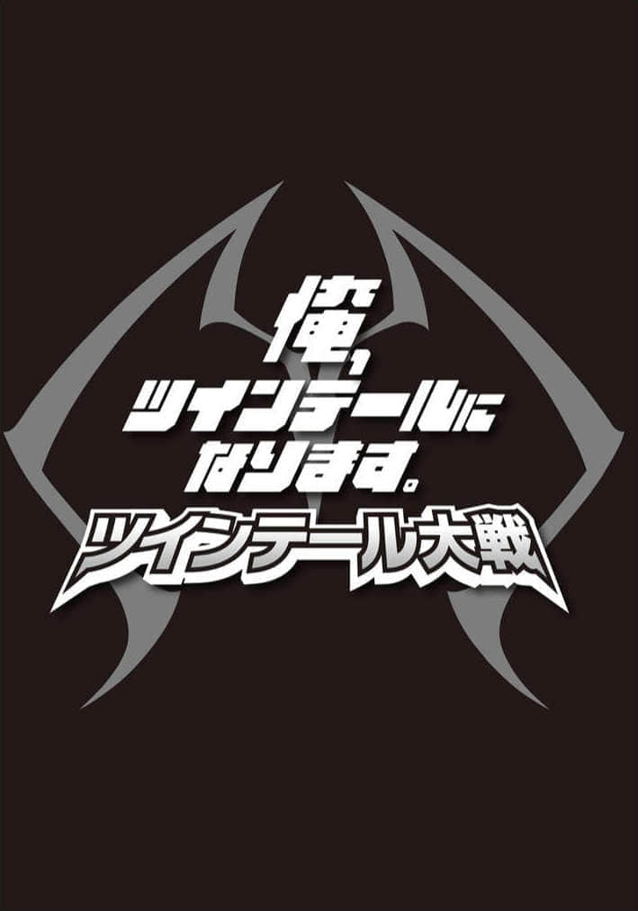 《我，要成爲雙馬尾》20 雙馬尾大戰 序章 那之後的雙馬尾與我插圖（1）