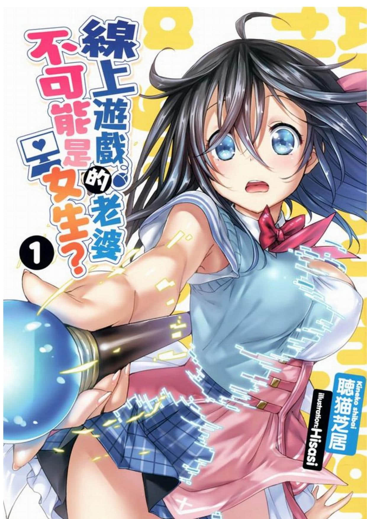 《線上遊戲的老婆不可能是女生？》1 插圖（1）