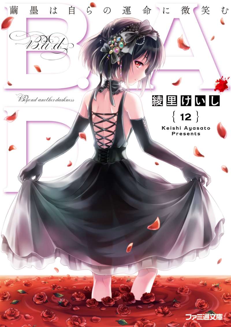 《B.A.D事件簿》1 繭墨今天也要喫巧克力 插圖（1）