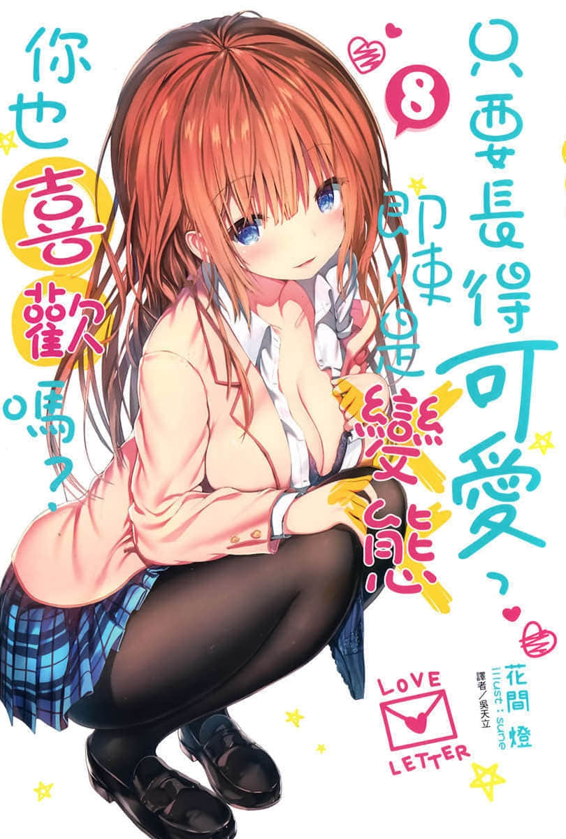 《只要长得可爱，即使是变态你也喜欢吗？》8 插图（1）