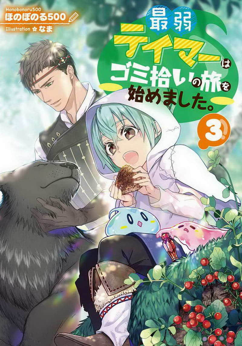 《最弱的驯养师开启的捡垃圾的旅途》作品相关 文库封面插图（3）