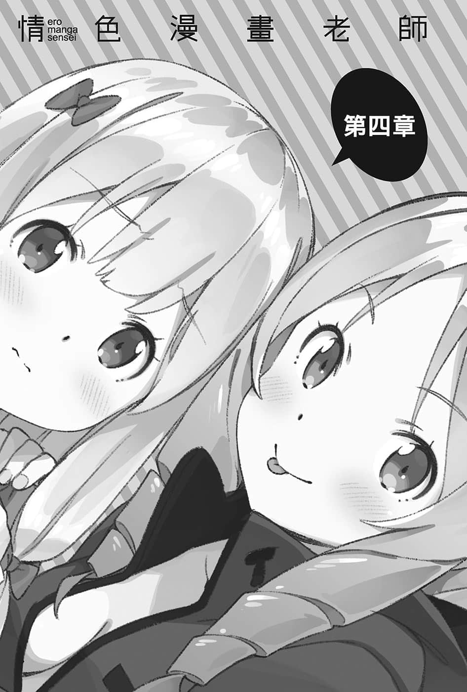 《情色漫画老师》12 小山田伊尔芙逆转胜利之卷 第四章插图(1)