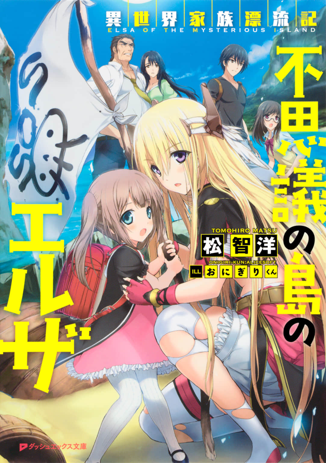 《異世界家族漂流記 神祕島嶼的愛爾莎》1(腰斬) 插圖(2)
