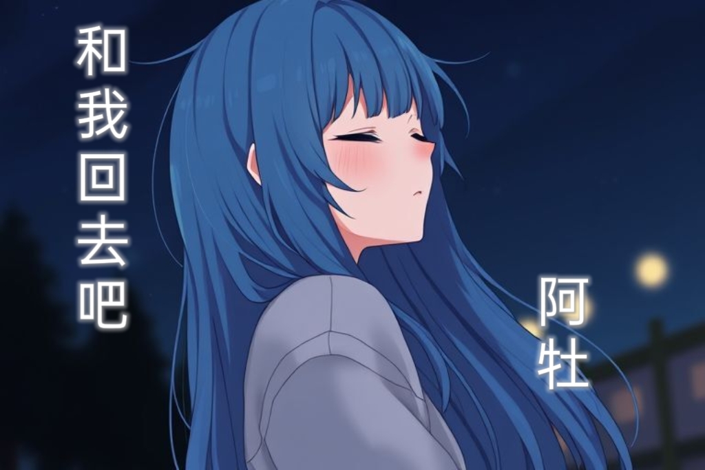 《与无法见到阳光的你一同浅眠》1 第四章插图（1）
