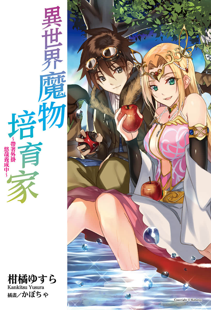 《异世界魔物培育家~带着外挂悠哉养成中~》1 插图(2)