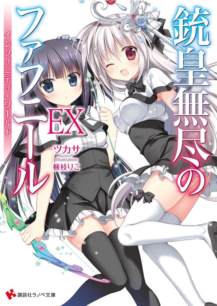 《铳皇无尽的法夫纳》EX 无限世界 插图（1）