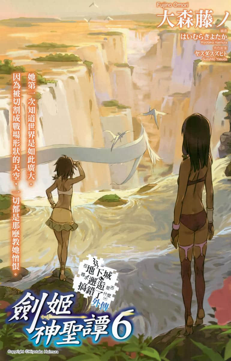 劍姬神聖譚 (在地下城尋求邂逅是否搞錯了什麼 外傳)小說插圖（136）