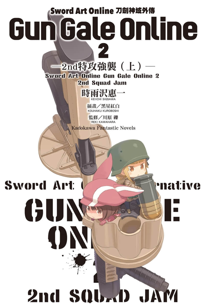 《刀剑神域外传 Gun Gale Online》2 2nd特攻强袭（上） 插图（2）