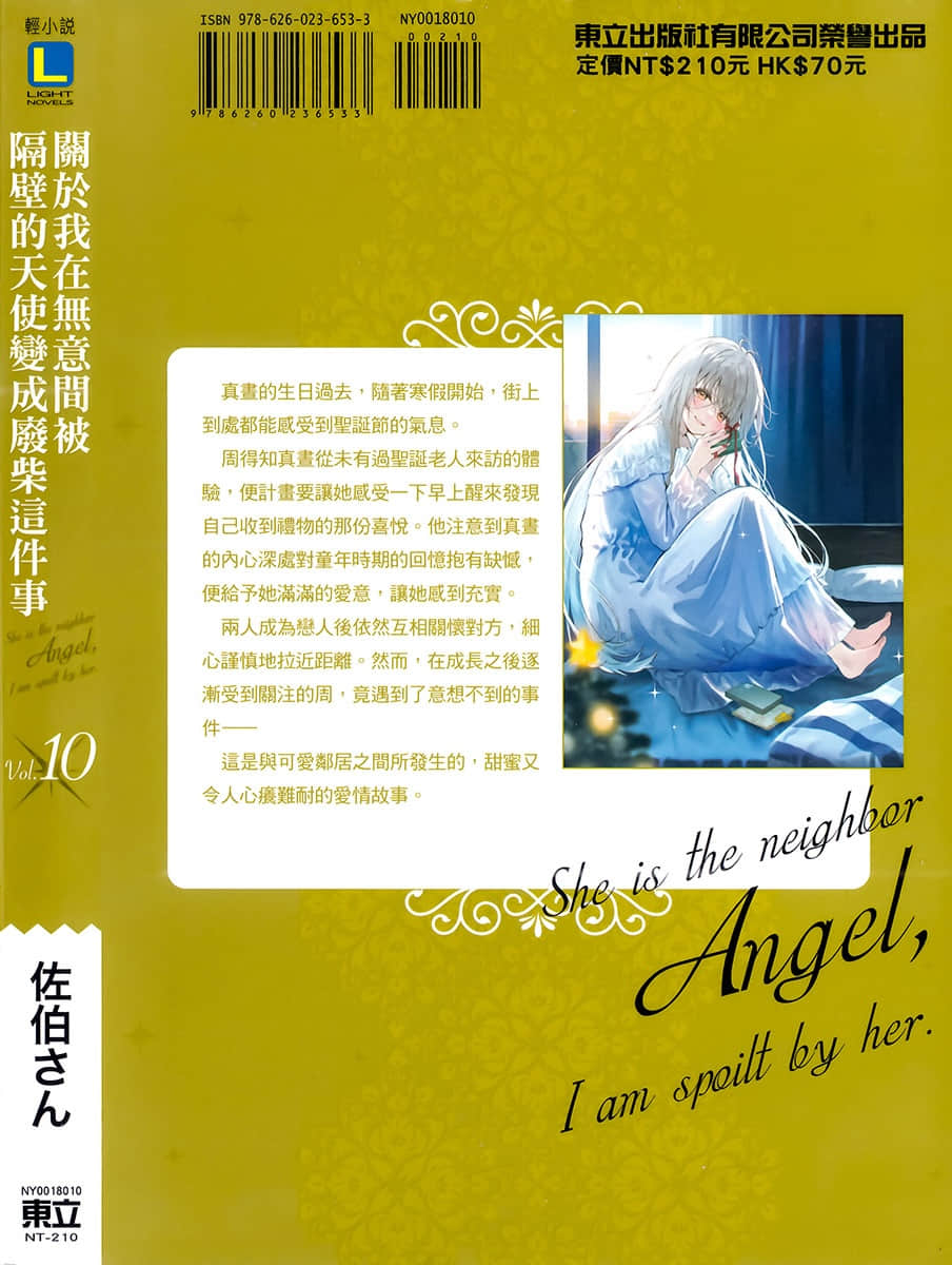 《关于我在无意间被隔壁的天使变成废柴这件事》10 后记插图（1）