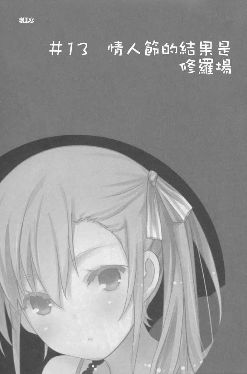 《我女友与青梅竹马的惨烈修罗场》8 ＃13 Q人节的结果是修罗场插图（1）