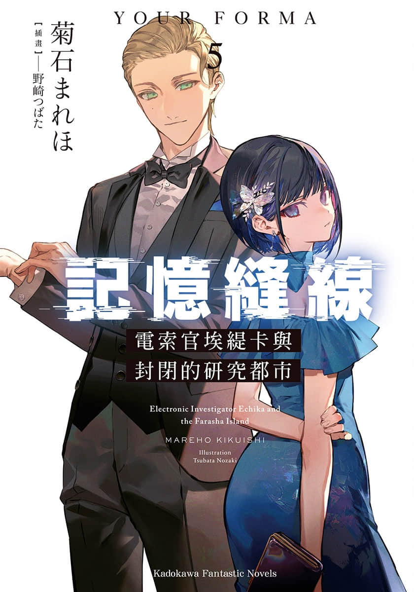 《记忆缝线 YOUR FORMA》5 电索官埃缇卡与封闭的研究都市 插图（1）