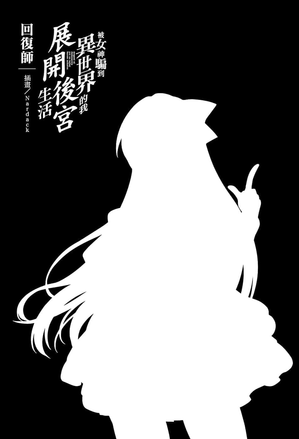 被女神骗到异世界的我展开后宫生活小说插图（15）