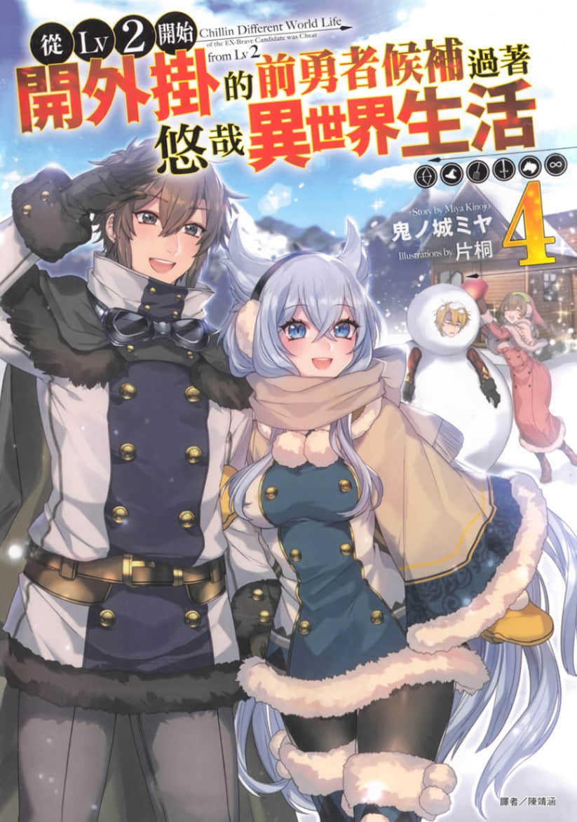 《从Lv2开始开外挂的前勇者候补过着悠哉异世界生活》4 插图(1)