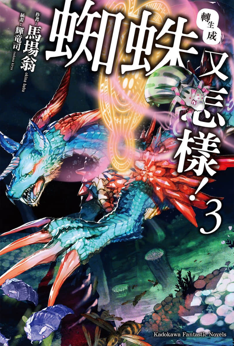 《转生成蜘蛛又怎样！》3 插图（1）