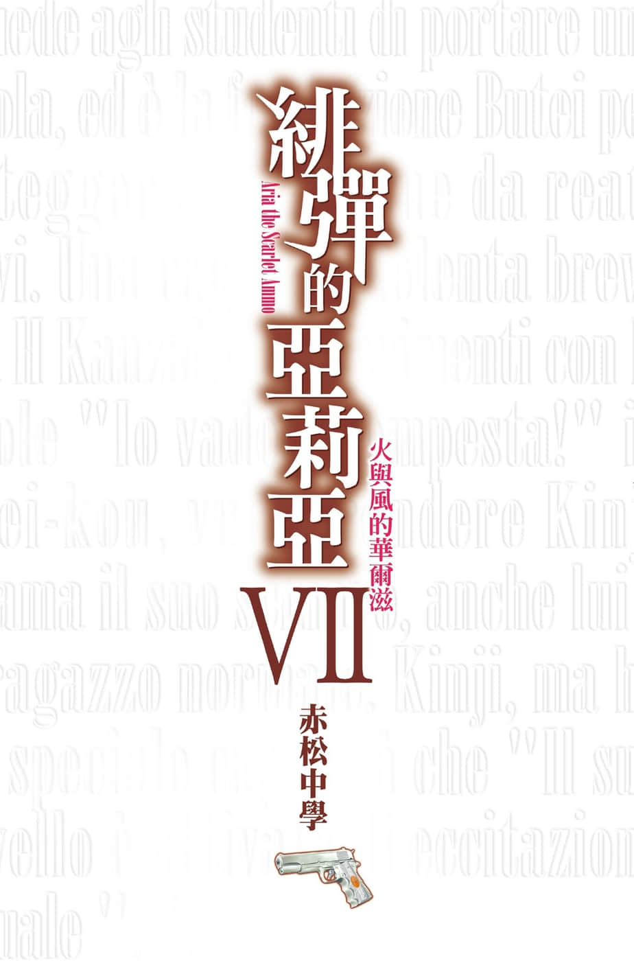 《绯弹的亚莉亚》7 火与风的华尔兹 插图(2)