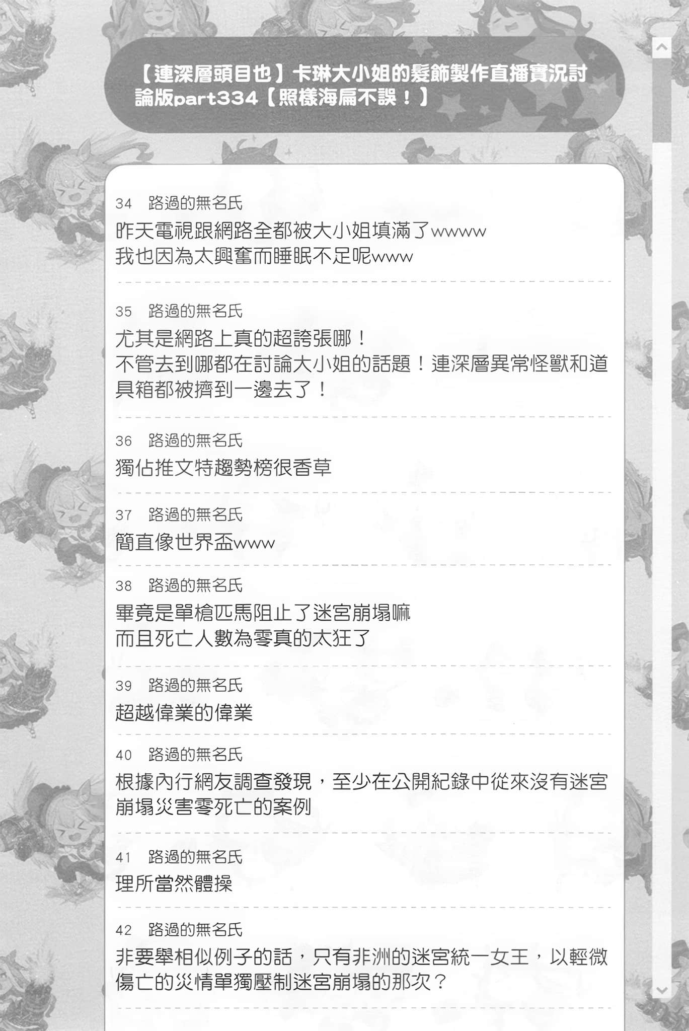 《【悲報】大小姐系墊底迷宮實況主沒發現自己忘記關臺就海扁同行 但對方似乎是新手最強的鬧事系實況主，本小姐因此一夕爆紅成爲傳說!?》2 第18話 討論版之章 其五插圖（1）