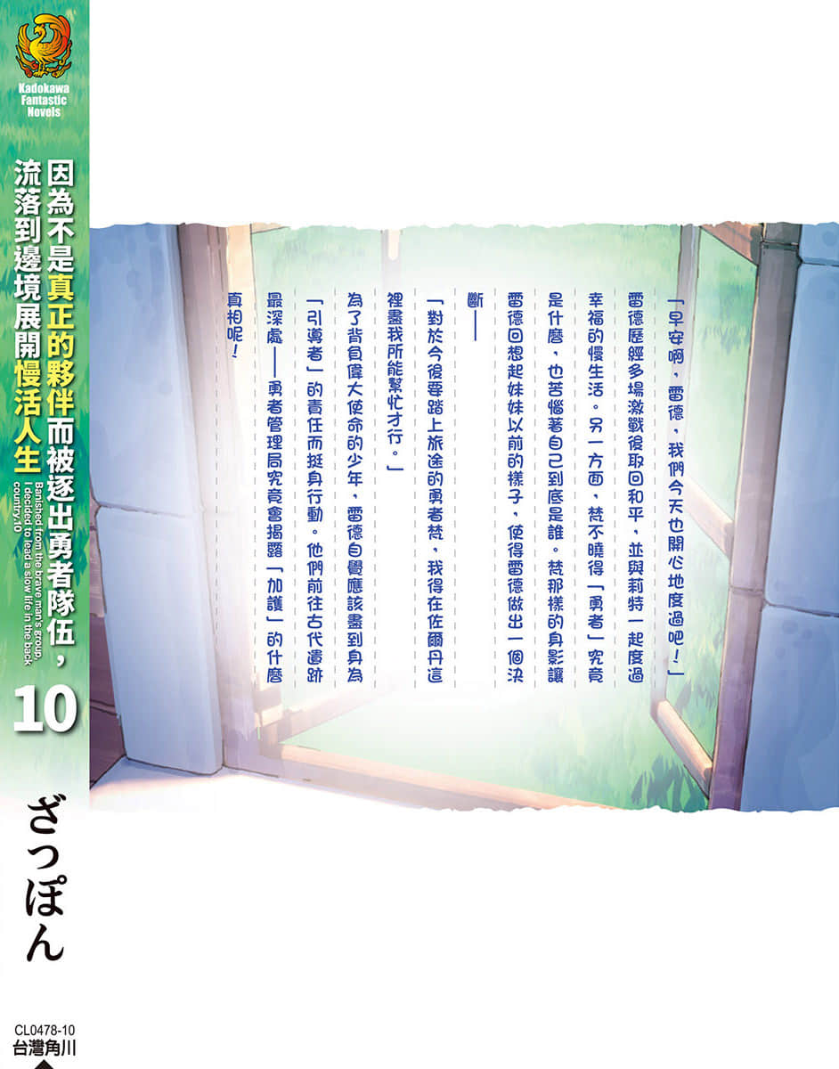 《因爲不是真正的夥伴而被逐出勇者隊伍，流落到邊境展開慢活人生》10 後記插圖（2）