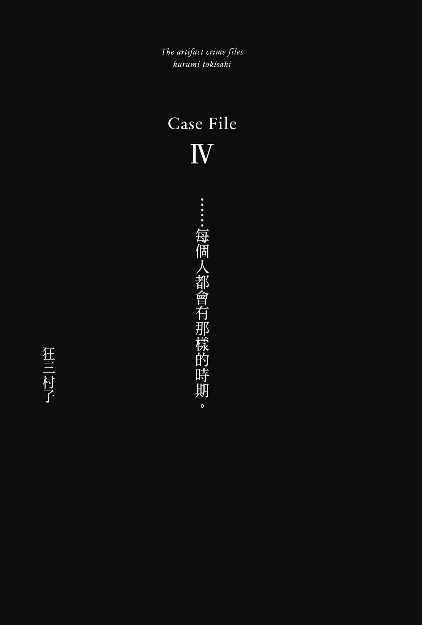 魔法偵探時崎狂三小說插圖（33）