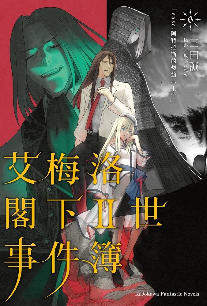 《艾梅洛阁下Ⅱ世事件簿》6 阿特拉斯的契约(上) 插图(1)