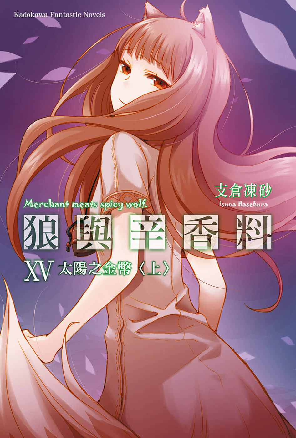 《狼与辛香料》15 太阳之金币＜上＞ 插图（1）