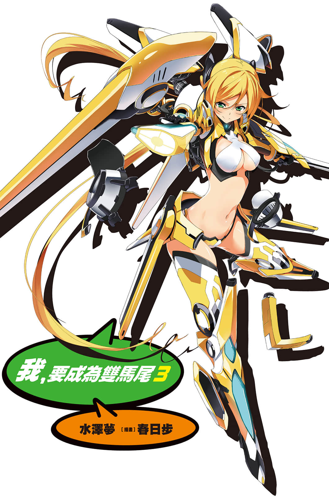 《我，要成为双马尾》3 插图（3）