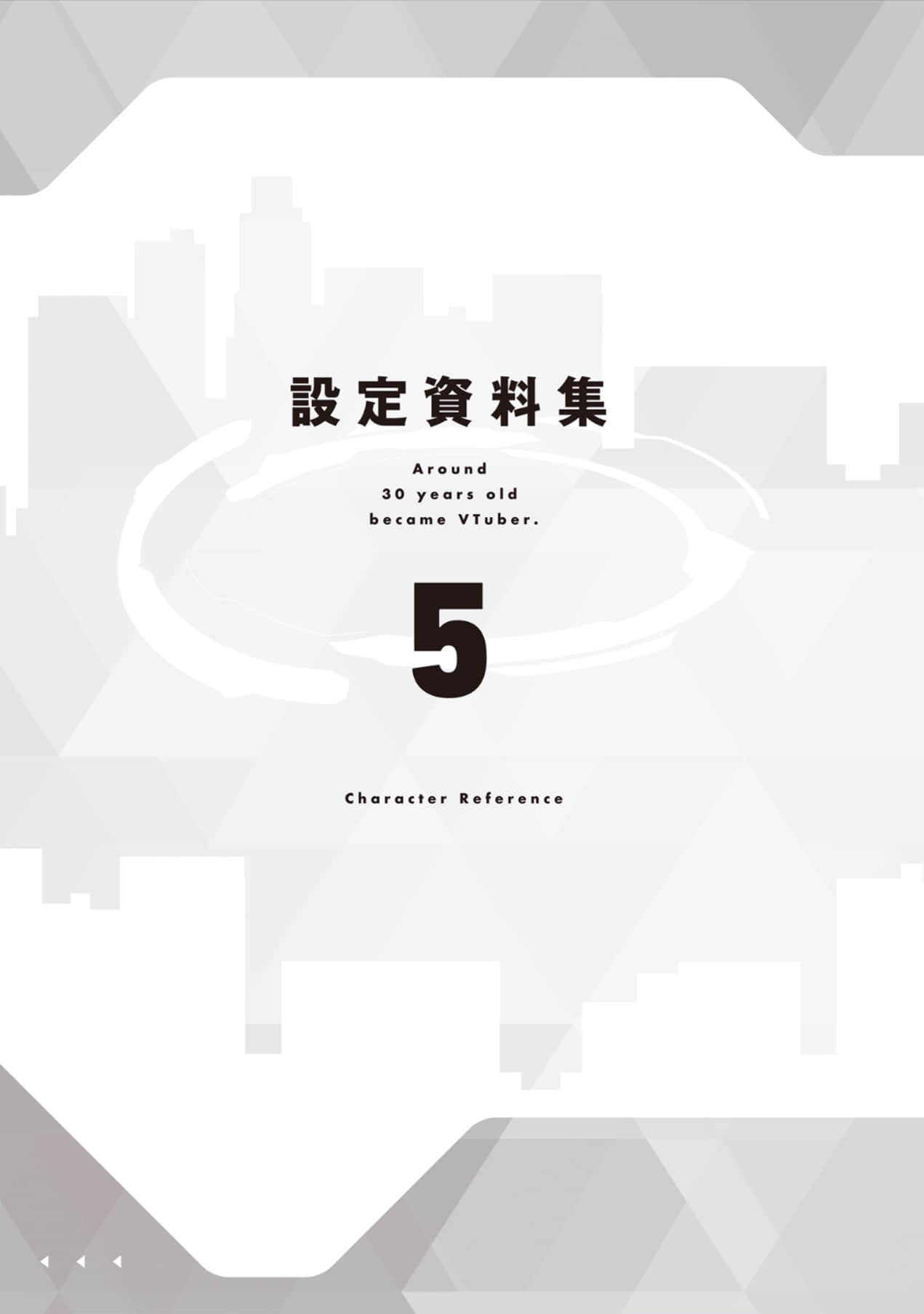 《快30岁才转职成为VTuber的故事。》5 设定资料集插图（1）