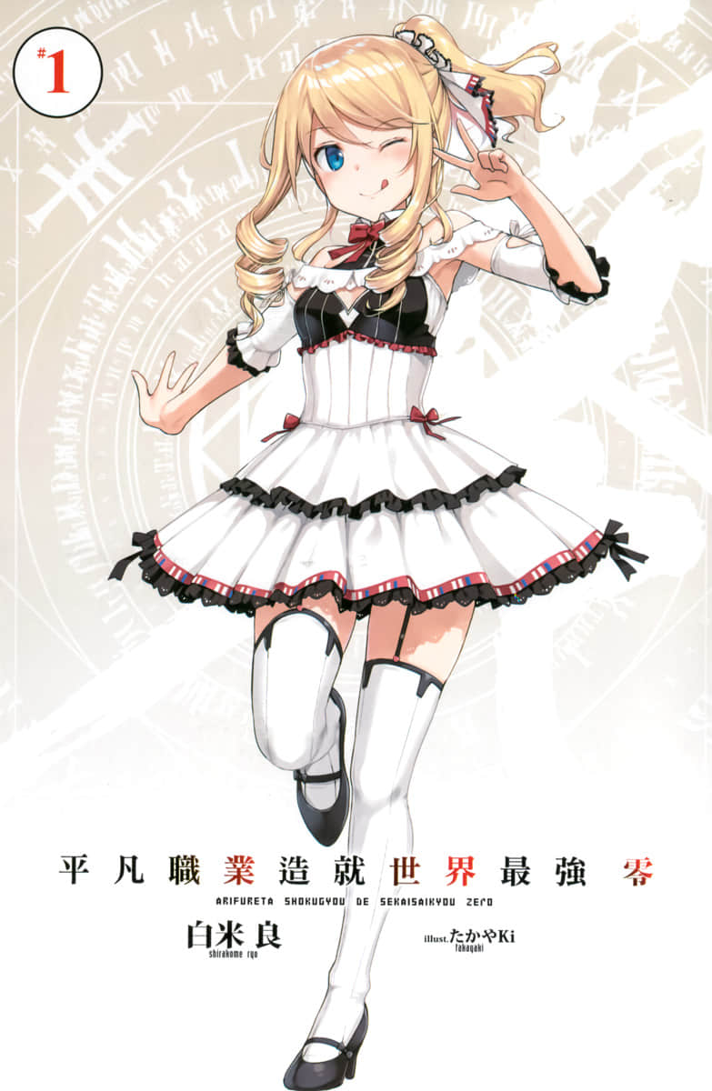 《平凡职业造就世界最强 零》1 插图(3)