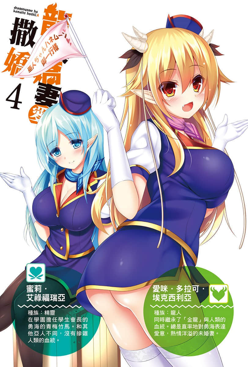《龍族嬌妻愛撒嬌》4 插圖（2）