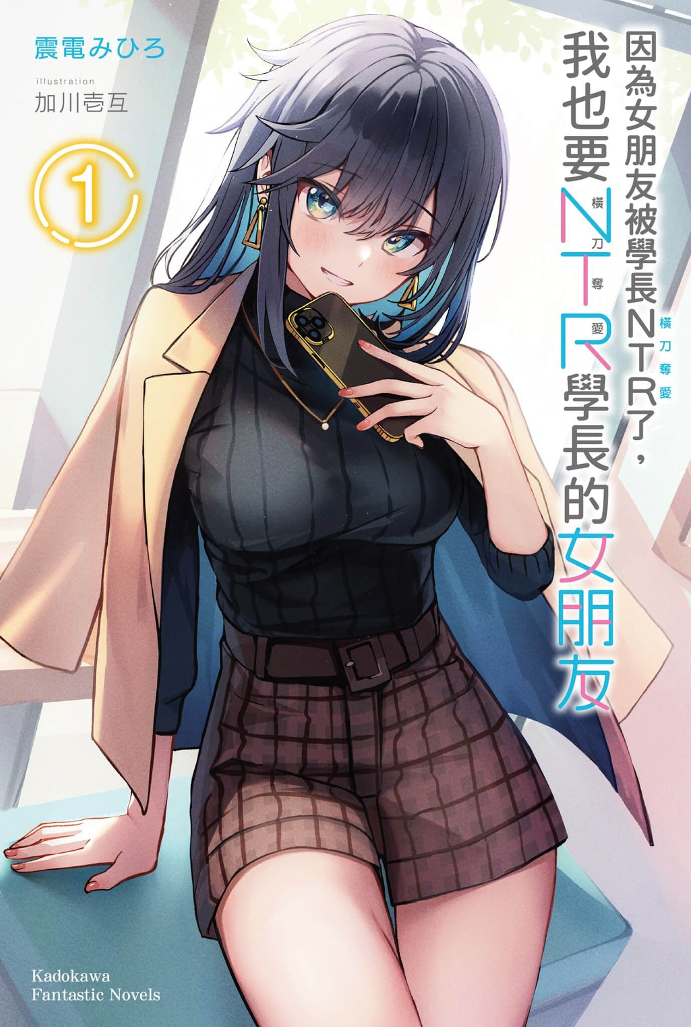 《因为女朋友被学长NTR了，我也要NTR学长的女朋友》1 插图（1）