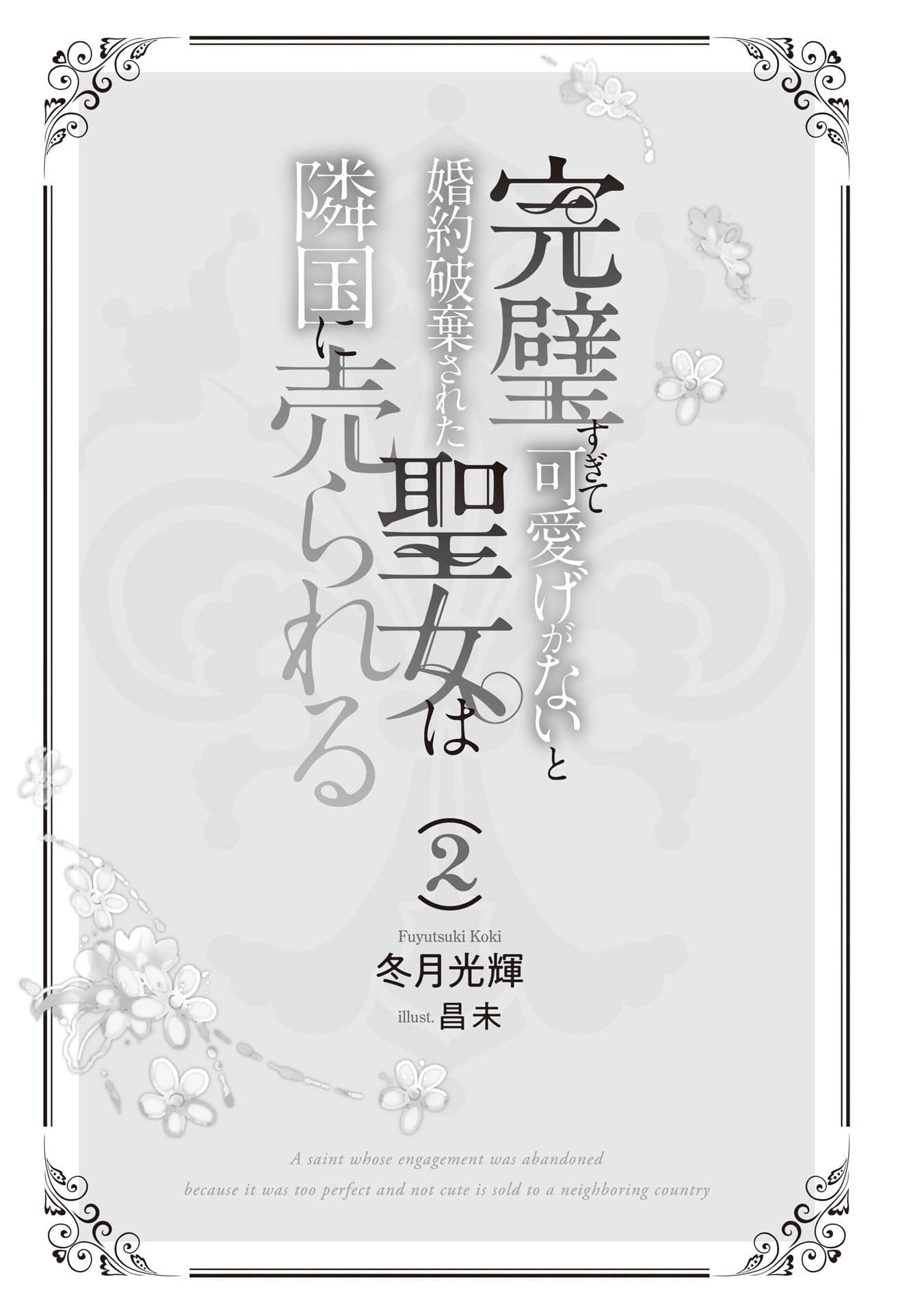 完美到難以接近的聖女遭到解除婚約後被賣到鄰國小說插圖（29）