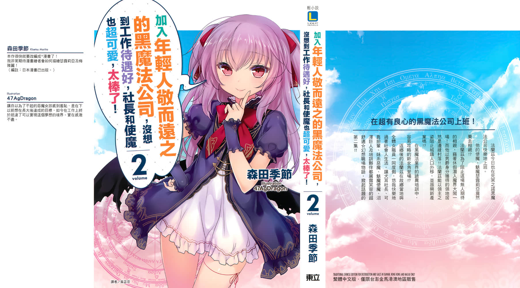 《加入年輕人敬而遠之的黑魔法公司，沒想到工作待遇好，社長和使魔也超可愛，太棒了！》2 插圖（1）