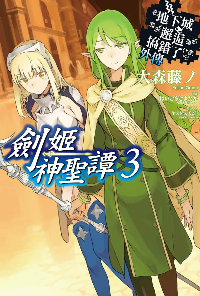 劍姬神聖譚 (在地下城尋求邂逅是否搞錯了什麼 外傳)小說插圖（104）
