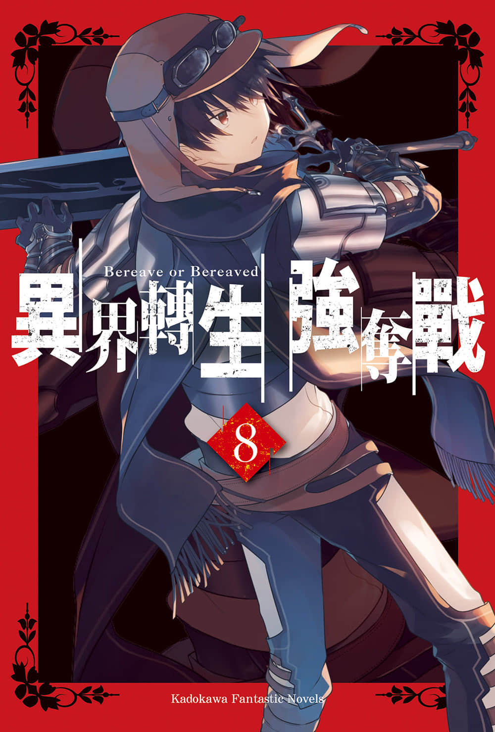 《异界转生强夺战》8 插图（2）