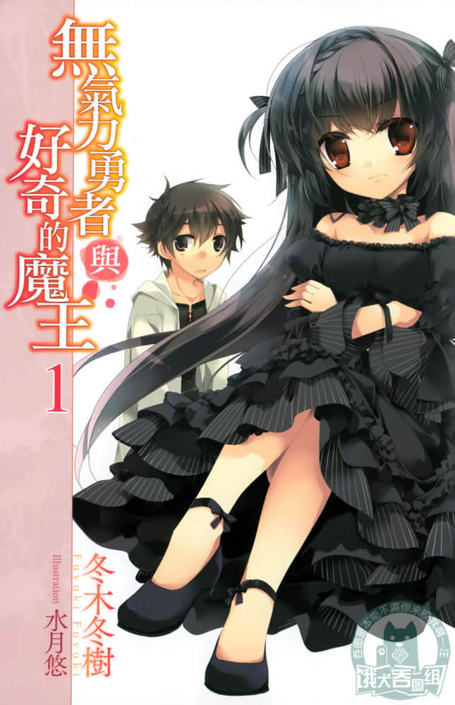 无气力勇者与好奇的魔王小说插图（16）