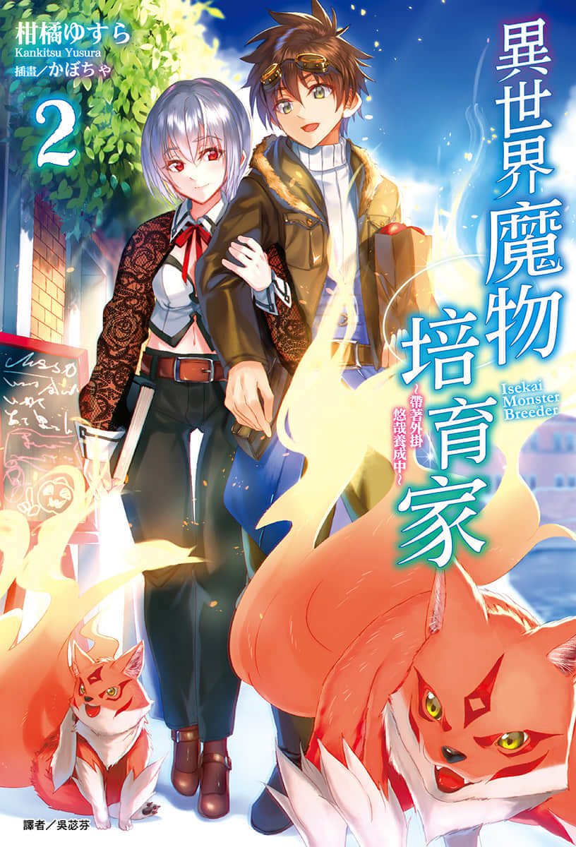 《异世界魔物培育家~带着外挂悠哉养成中~》2 插图(1)