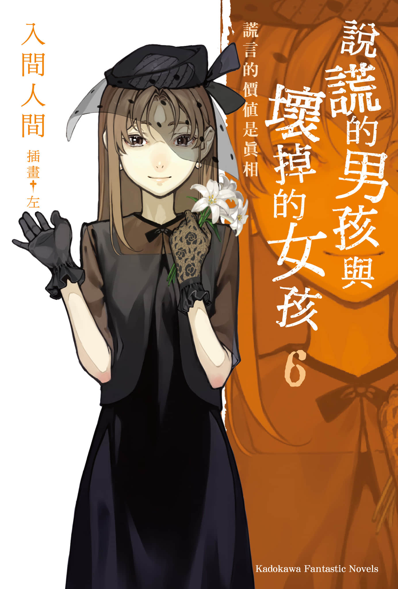 《说谎的男孩与坏掉的女孩》6 谎言的价值是真相 插图（1）