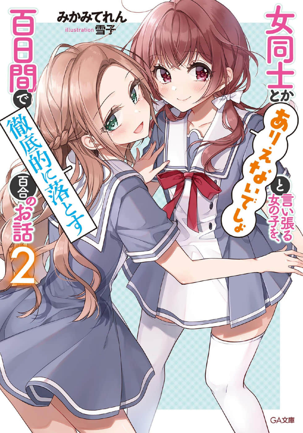 讓聲稱女性之間不可能的女孩，在百日內徹底淪陷的百合故事。小說插圖（64）