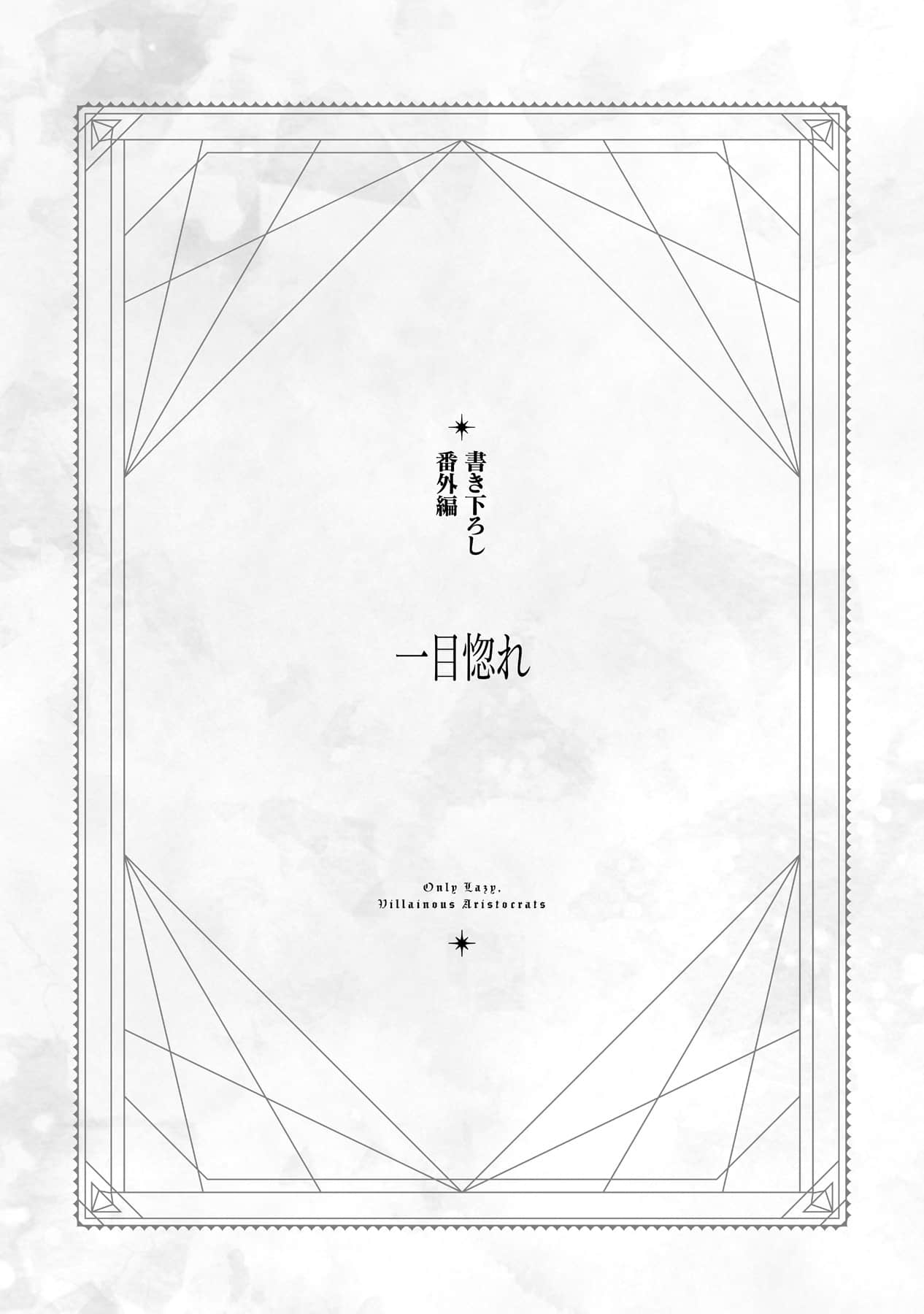 終究只是怠惰惡役貴族小說插圖（36）