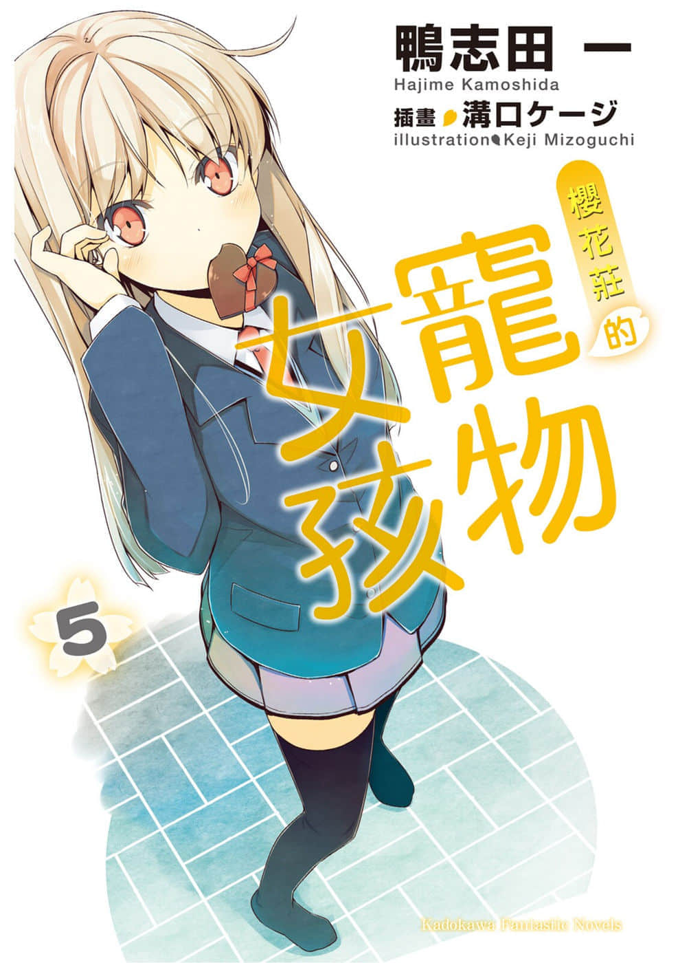 《樱花庄的宠物女孩》5 插图（1）