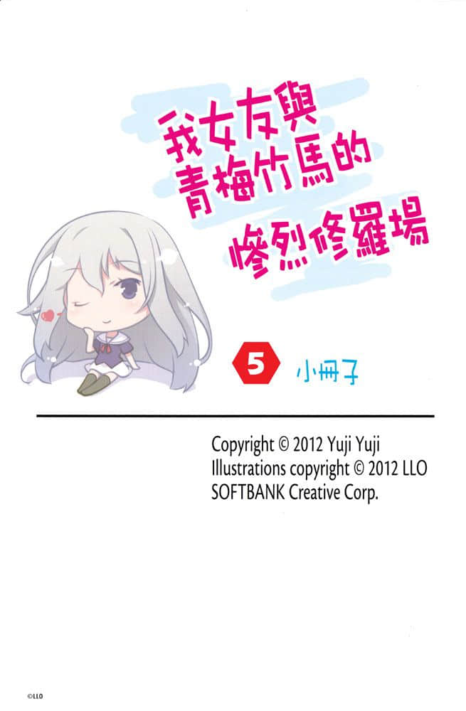 《我女友与青梅竹马的惨烈修罗场》5 小册子插图（5）