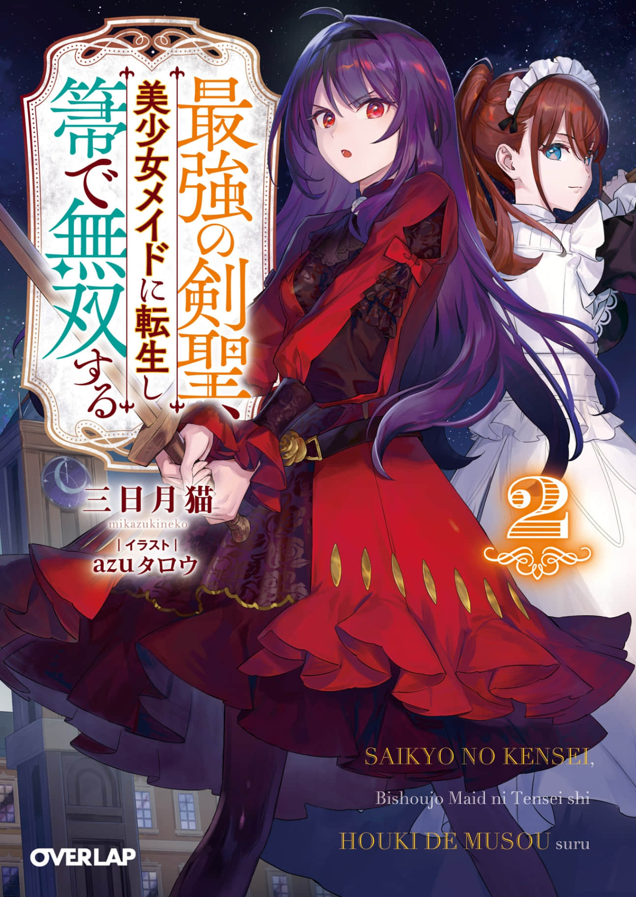 最強劍聖轉生成美少女女僕用掃帚大展身手小說插圖（29）