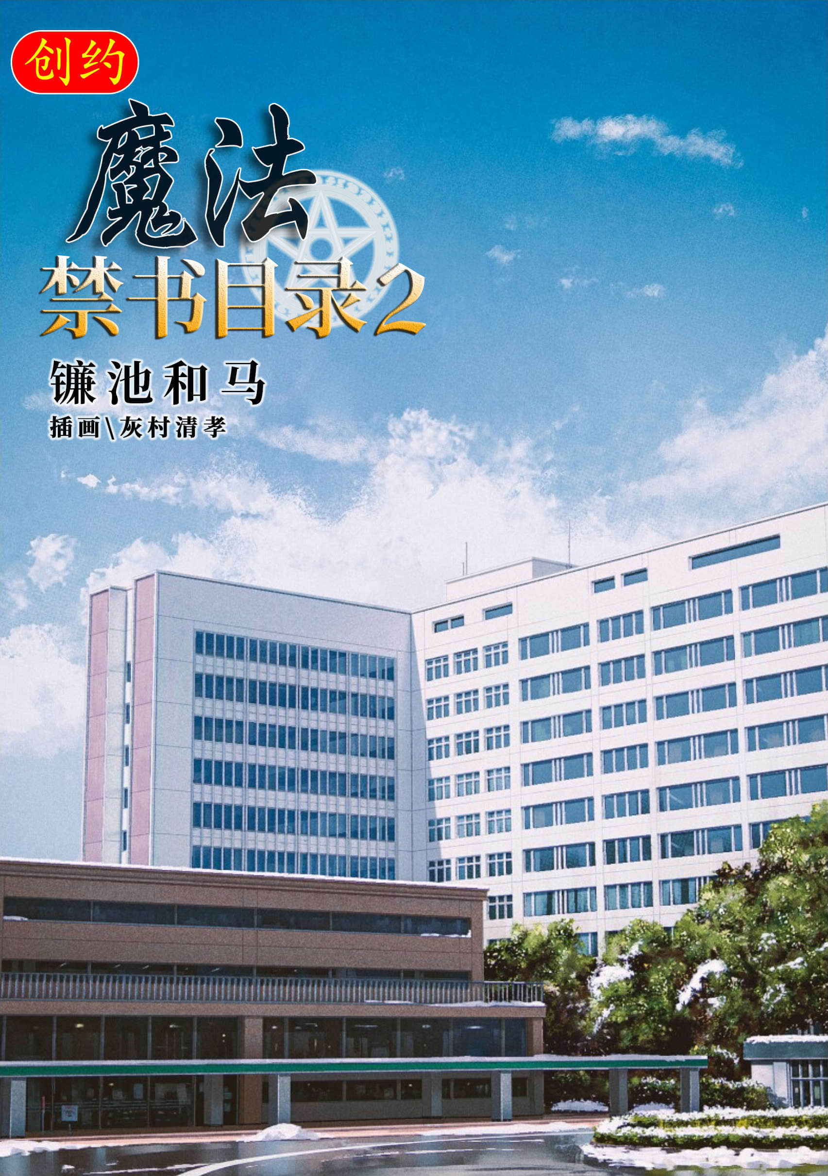 《创约 魔法禁书目录》2 插图(2)